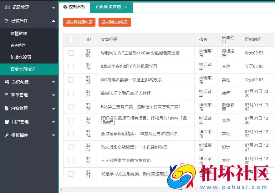 LaySNS插件之百度收录一键推送插件
