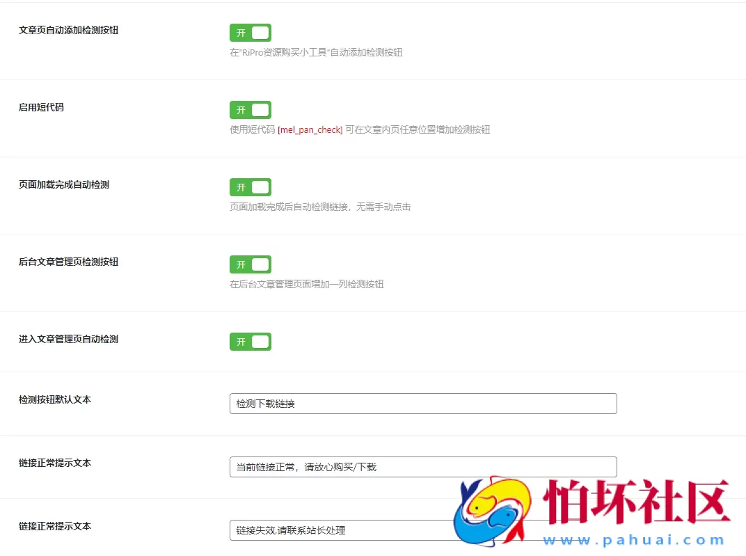 RiPro主题之百度网盘链接检测插件