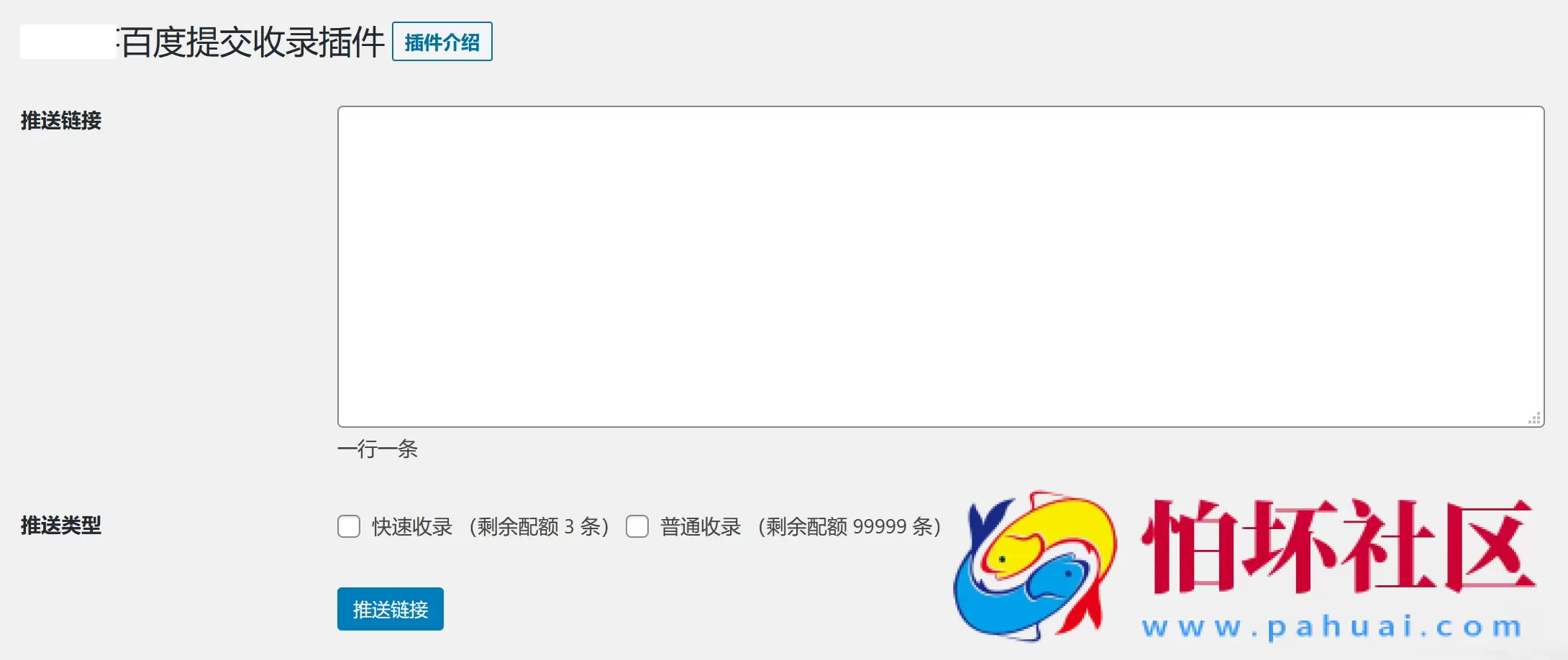WordPress百度快速提交插件-加速百度爬虫和收录