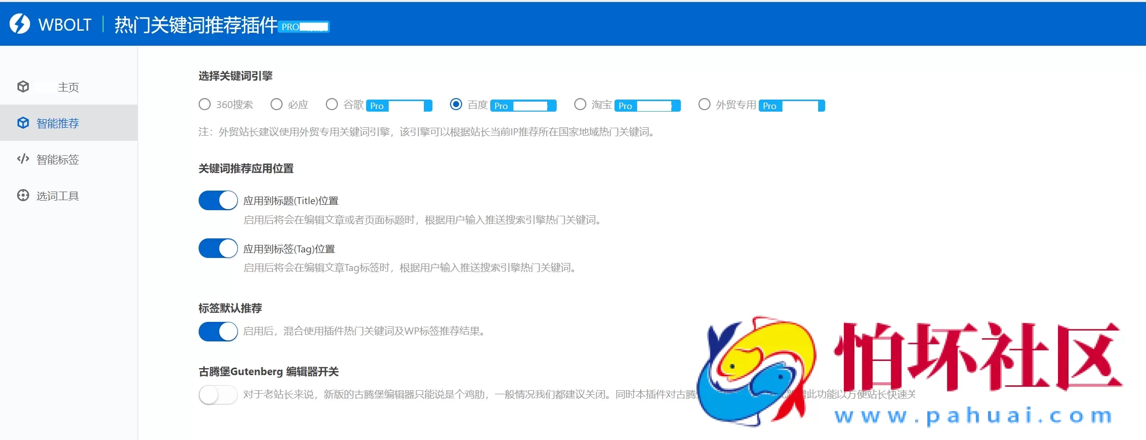 WordPress插件：WBOLT热门关键词推荐插件v1.3.0 Pro绿色版
