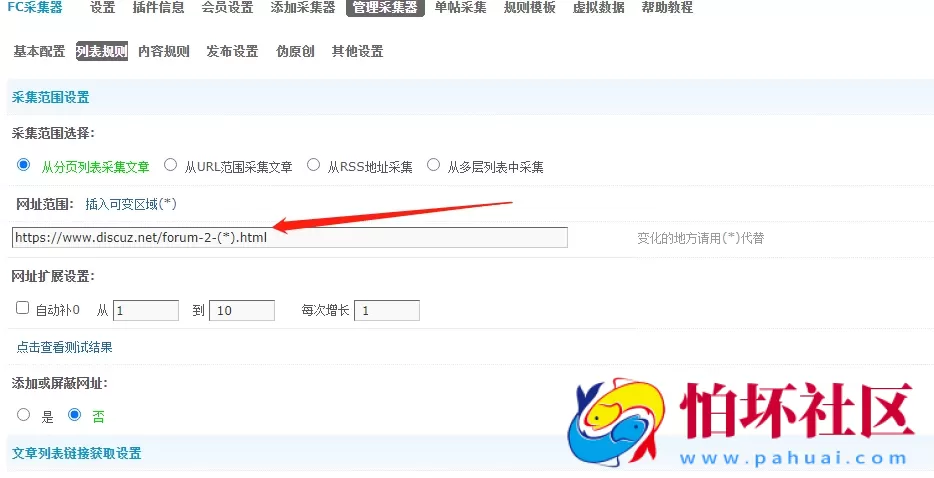 Discuz插件之FC通用采集插件