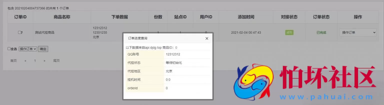 彩虹自助下单平台对接爱代挂插件程序