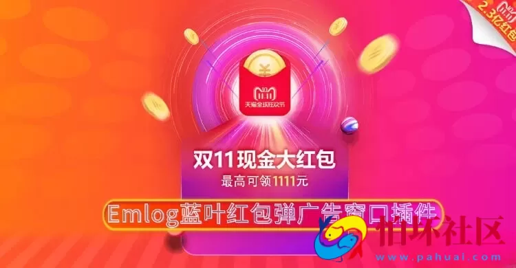 Emlog蓝叶红包弹广告窗口插件