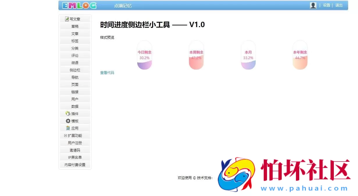Emlog Pro插件-优雅的时间进度侧边栏小工具插件