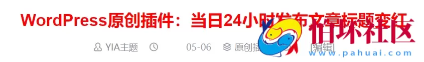 WordPress原创插件：当日24小时发布文章标题变红