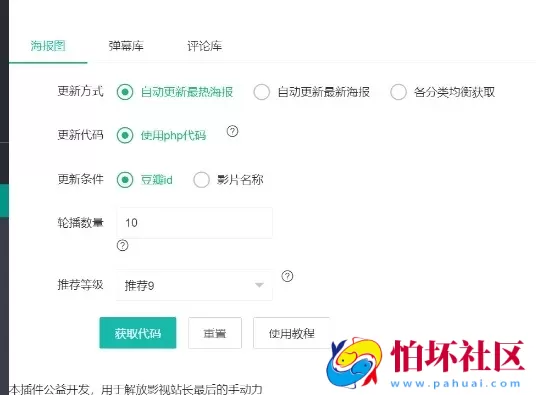 苹果CMS自动获取海报轮播图插件