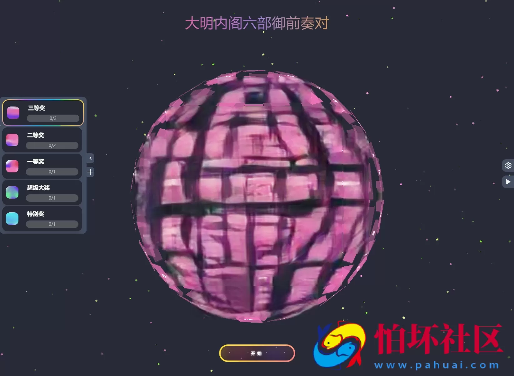 公司团队年会抽奖工具_3D圆球效果