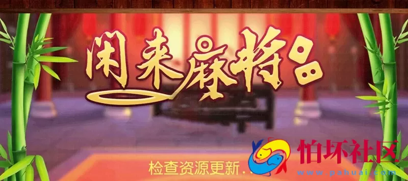 APP房卡模式之网狐6603开发闲来麻将房卡全套源码