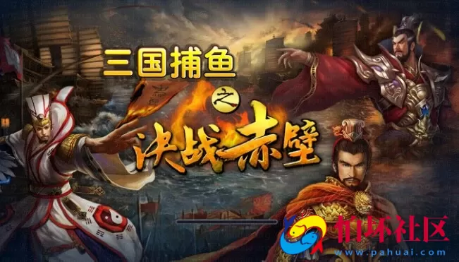 电脑版金币玩法之三国捕鱼 HGE游戏程序（机器人+难度控制）带资源文件