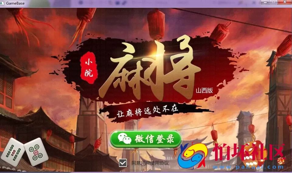 APP房卡模式之小院房卡麻将山西版 手机端+服务器+网站后台完整源码