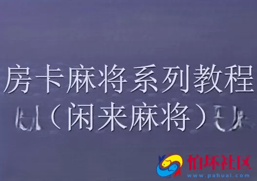 APP房卡模式教程之闲来房卡麻将架设视频教程