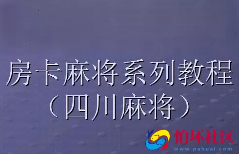 APP房卡模式教程之四川房卡麻将搭建架设视频教程