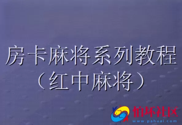 APP房卡模式教程之红中房卡麻将完整搭建架设视频教程