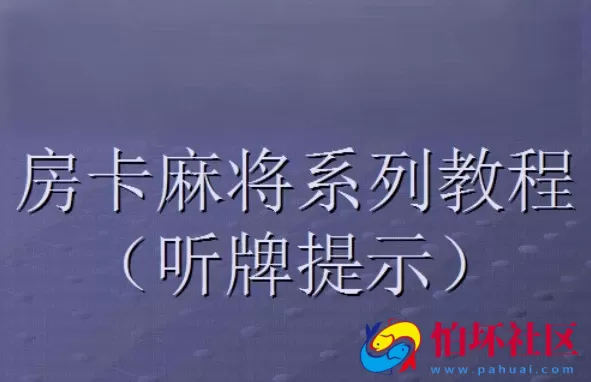 二次开发定制教程之房卡麻将修改听牌提示视频教程