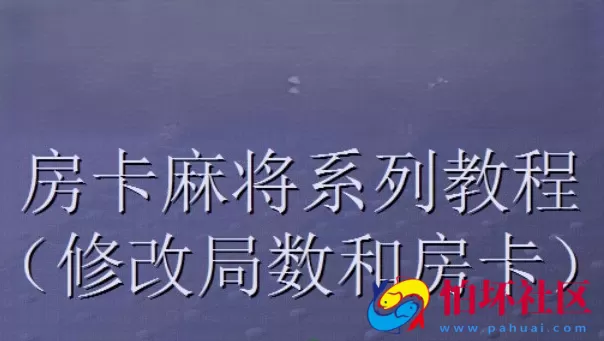 二次开发定制教程之麻将修改局数和房卡视频教程