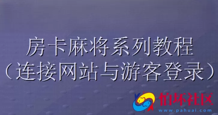 APP房卡模式教程之麻将游客登录和连接网页视频教程
