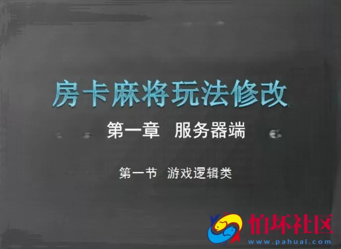 二次开发定制教程之房卡麻将玩法修改视频教程（第一章）