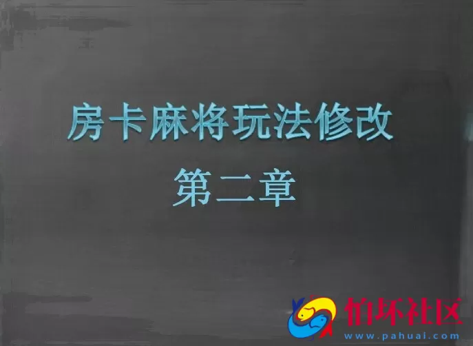 二次开发定制教程之房卡麻将玩法修改视频教程（第二章）