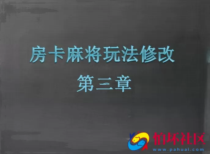 二次开发定制教程之房卡麻将玩法修改视频教程（第三章）