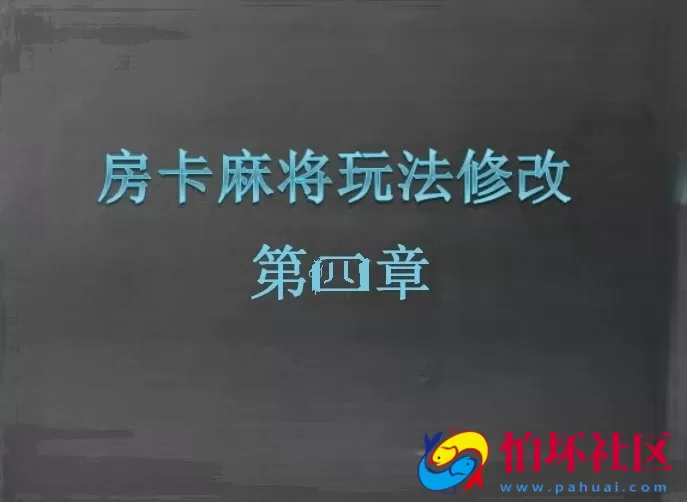 二次开发定制教程之房卡麻将玩法修改视频教程（第四章）