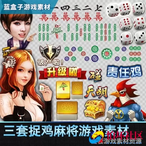 UI素材资源之贵阳捉鸡麻将UI素材图标音效场景游戏资源3套
