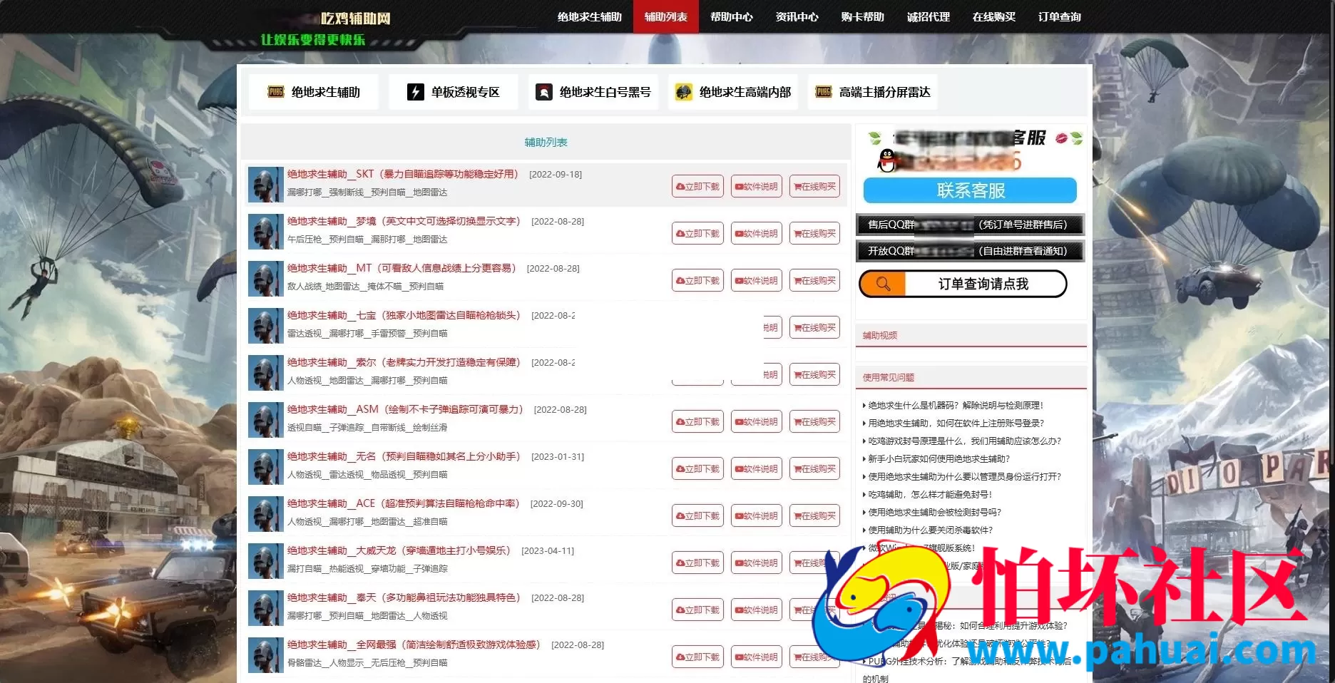 吃鸡辅助网模板 外挂网站售卖系统源码 绝地求生外挂网源码 附带发卡网全套源码