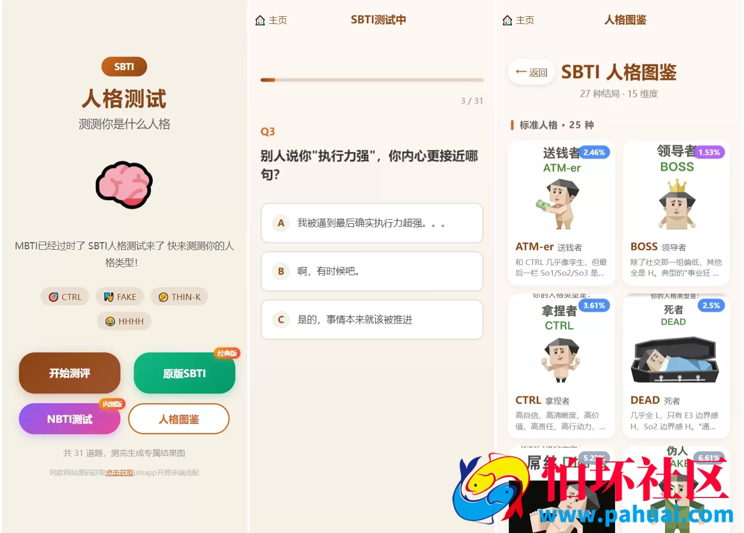 SBTI多类型性格测试小程序源码 朋友圈最火性格测试源码 前端uniapp