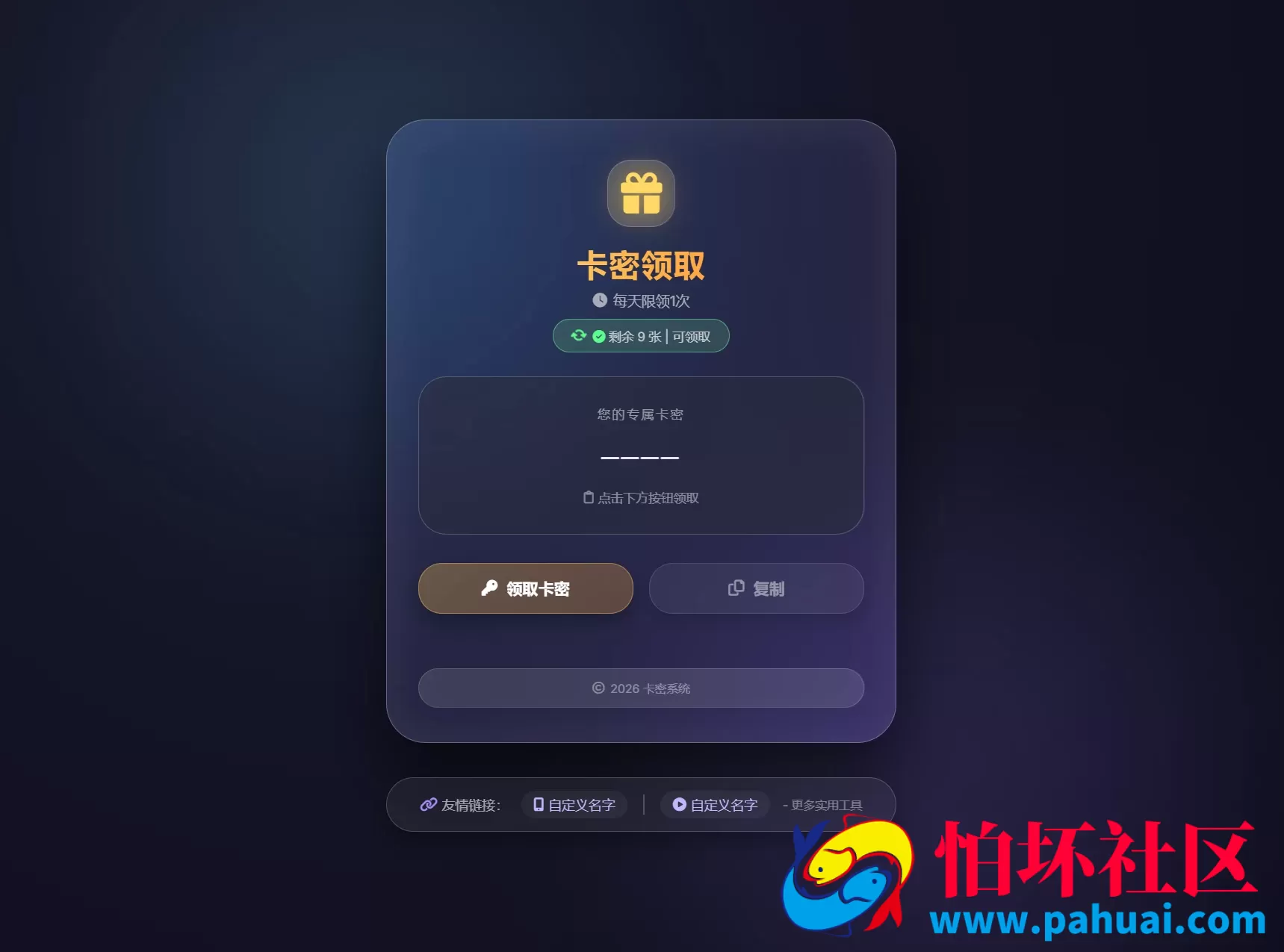 卡密领取系统源码 每天限制领取次数