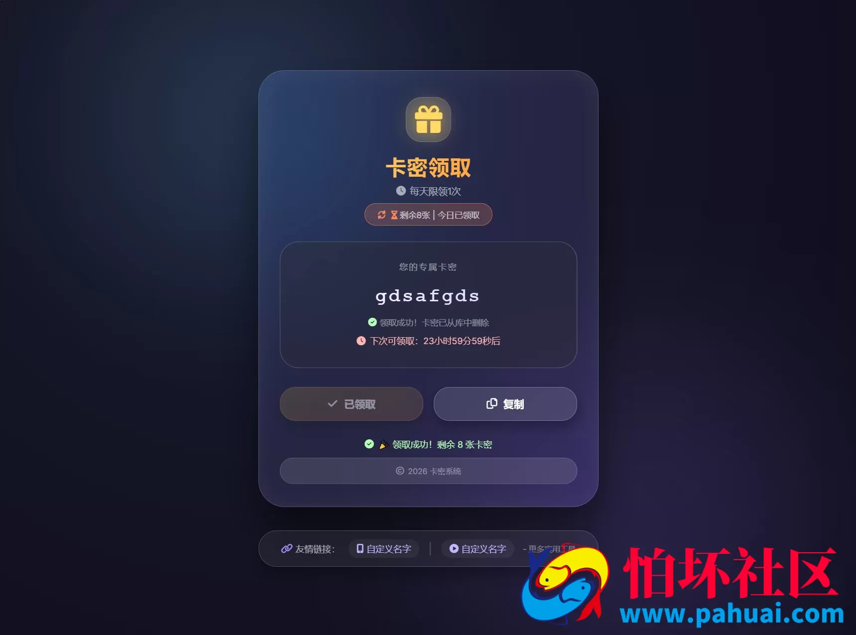 卡密领取系统源码 每天限制领取次数
