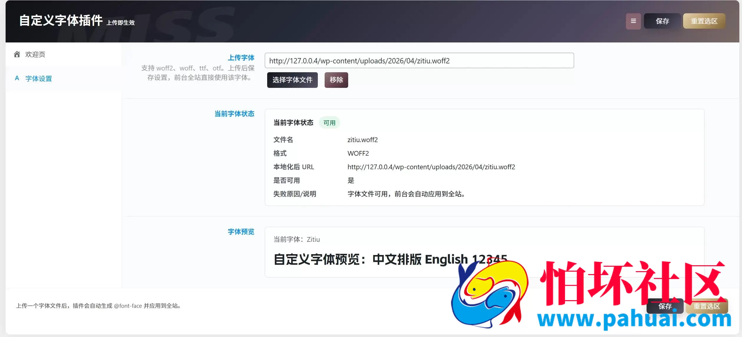 WordPress全主题通用插件之自定义字体插件