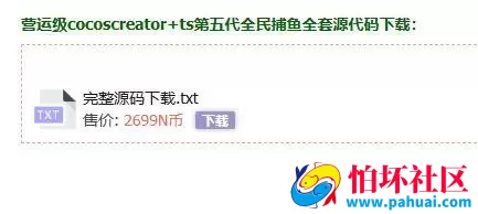 第六代街机捕鱼全套源代码Creator跨平台多端互通全民捕鱼程序全套完美源代码