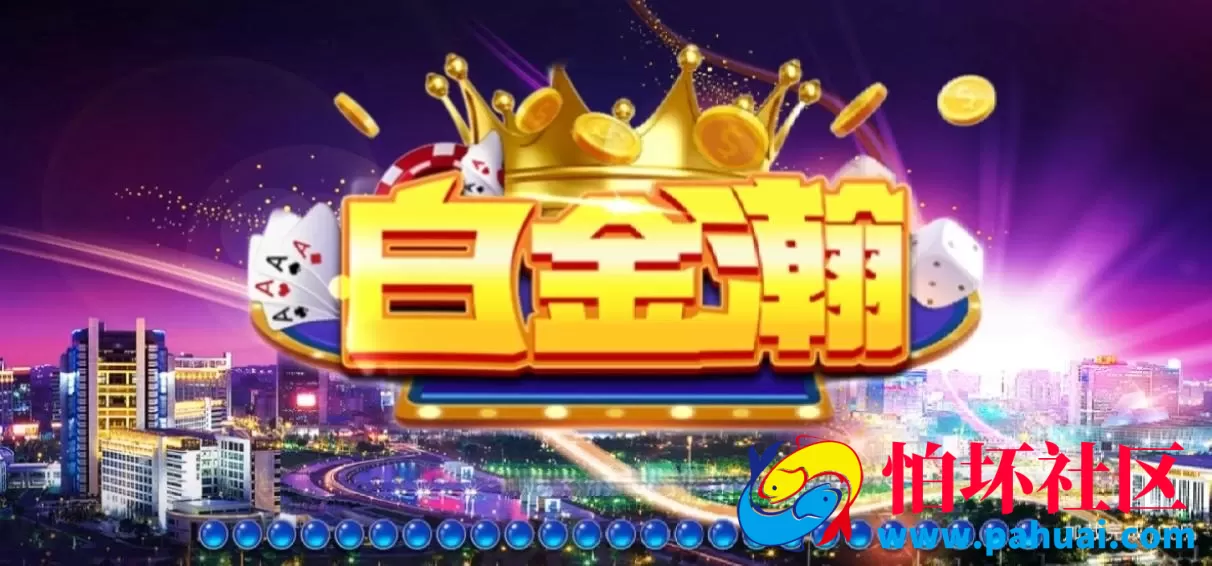 蒙特系列游戏-白金汉棋牌游戏程序源码 三端互通