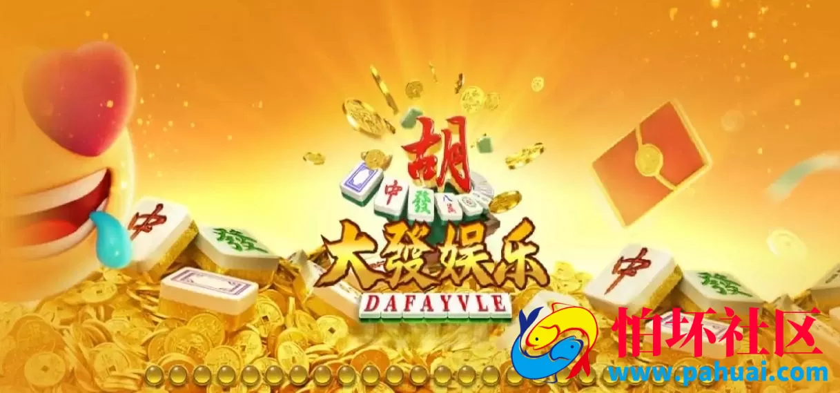 蒙特系列游戏-大发娱乐棋牌游戏程序源码（麻将胡了完整版） 三端互通