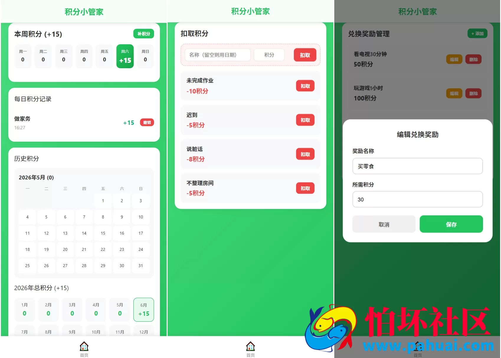 积分小管家:用积分带娃