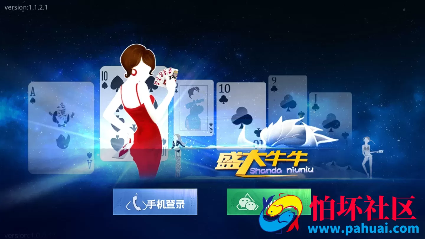 盛大牛牛棋牌游戏组件完整解密版程序+双端APP