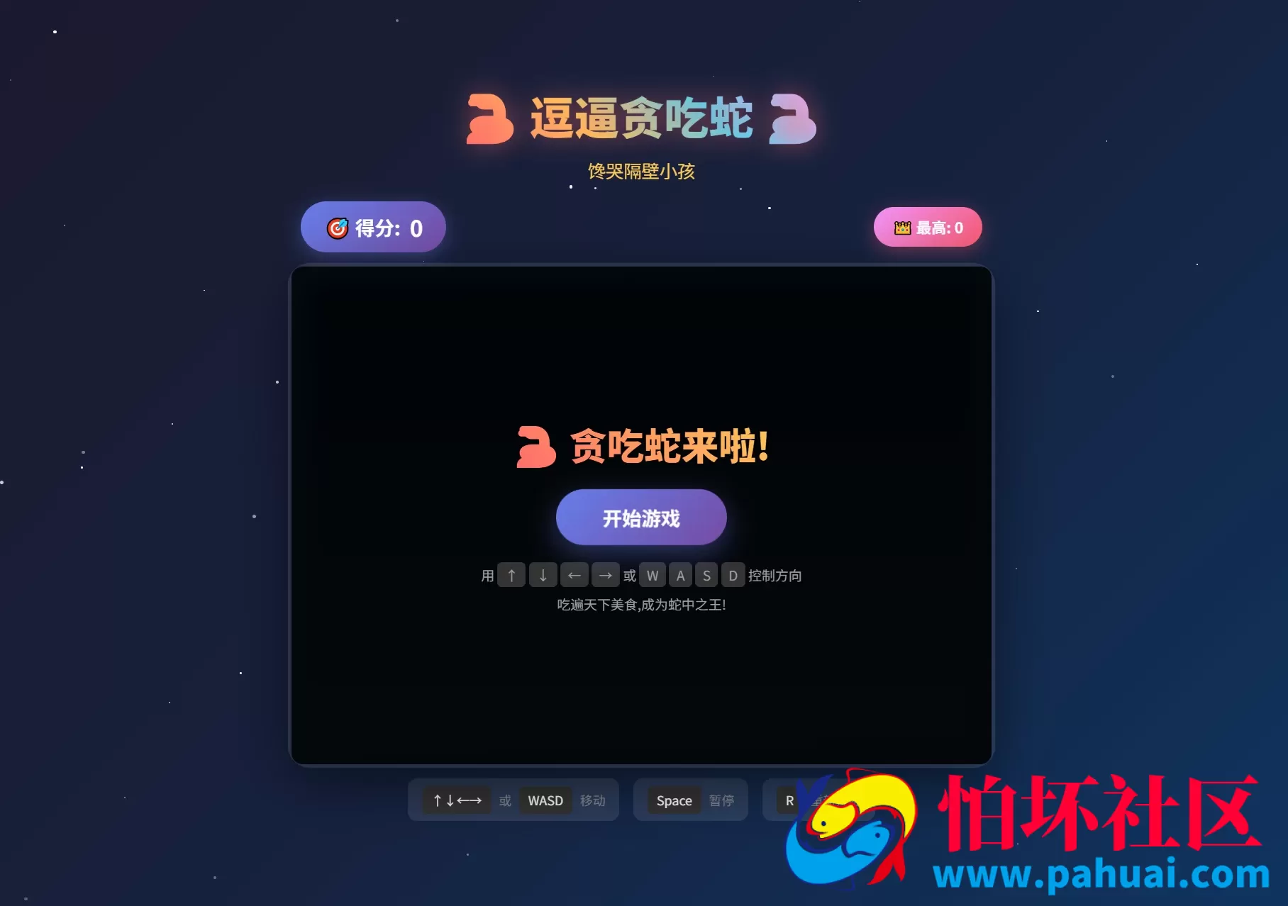 逗逼贪吃蛇网页游戏源码