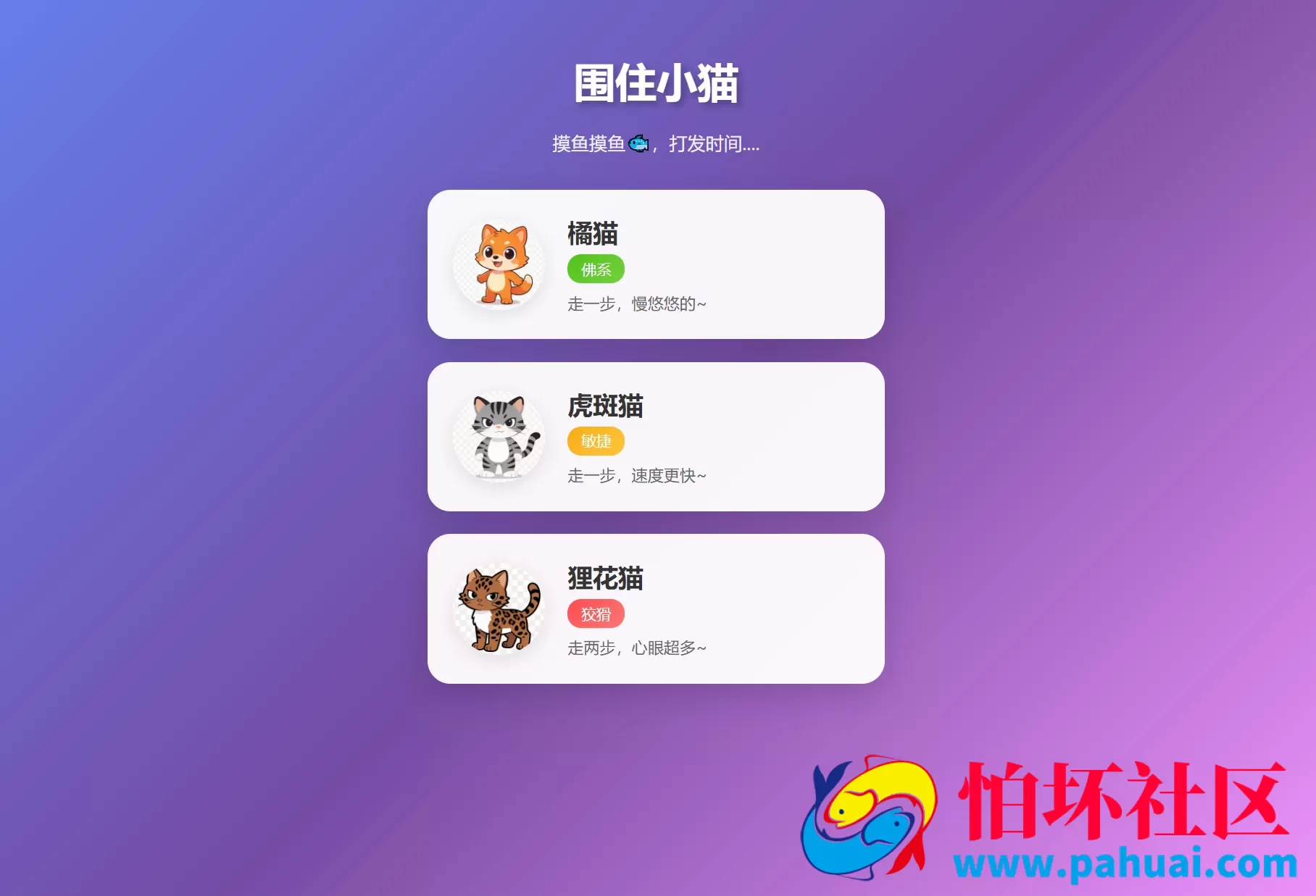 围住小猫改进版游戏，橘猫、虎斑、狸花猫，根据小猫性格改良的一款小游戏