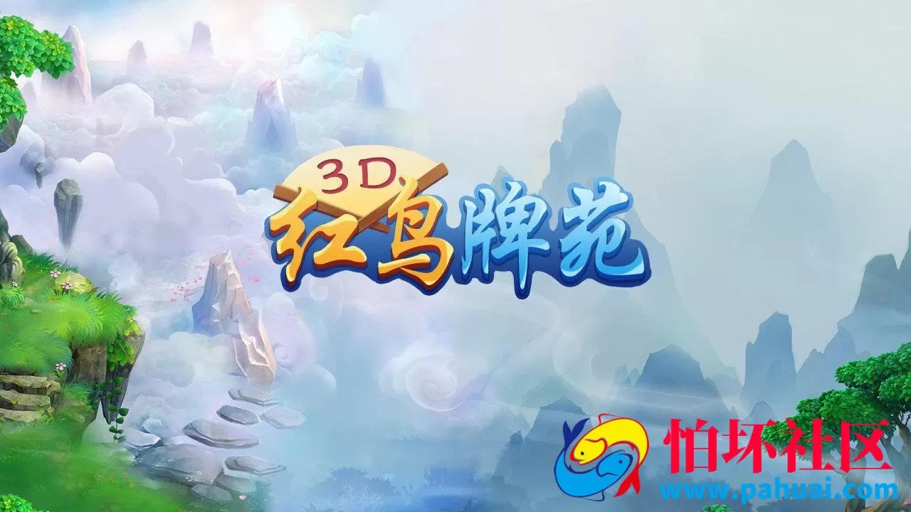 Unity3D新版红鸟牌苑棋牌游戏纯源码+程序组件