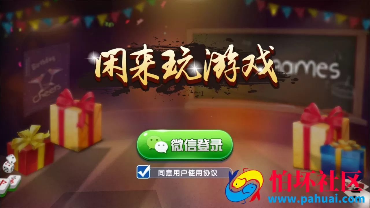 闲来十三张泉州麻将棋牌游戏程序组件没有苹果端