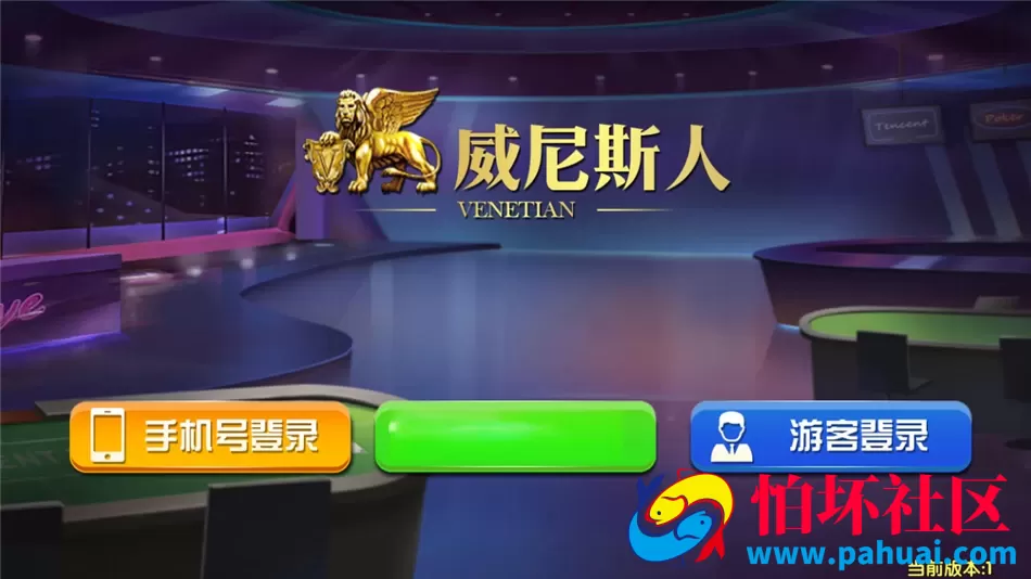 澳门威尼斯人棋牌游戏程序组件资源本地化版本