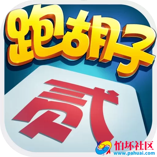 云尖系列重庆跑胡子棋牌游戏程序组件