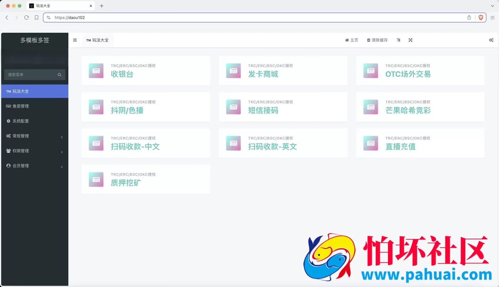 多模板多签授权盗u秒u源码 单控多控修改用户地址权限 TG鱼苗通知 地址交易监听 发卡商城+短信接码+扫码充值+直播币充值+OTC场外交易+质押挖矿+抖音色播程序
