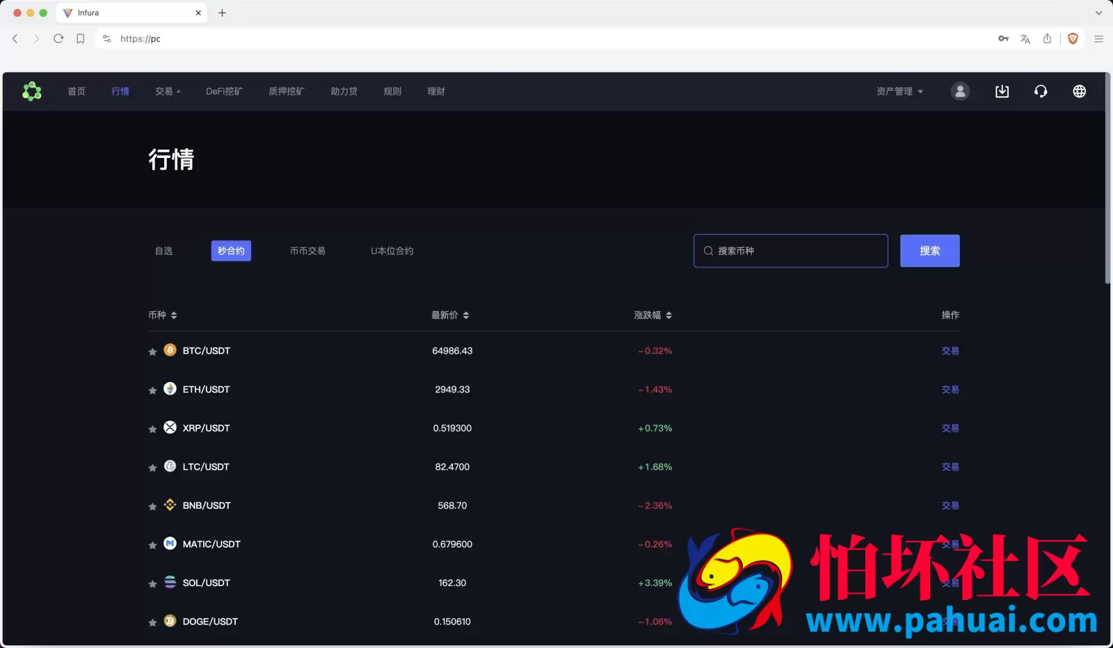 infuraX多语言Web3交易所源码 秒合约交易+币币交易+U本位合约+DeFi挖矿+质押挖矿+USDT借贷+USDT理财+Ai智能控盘程序 前端uniapp纯源码+后端Java 附搭建教程