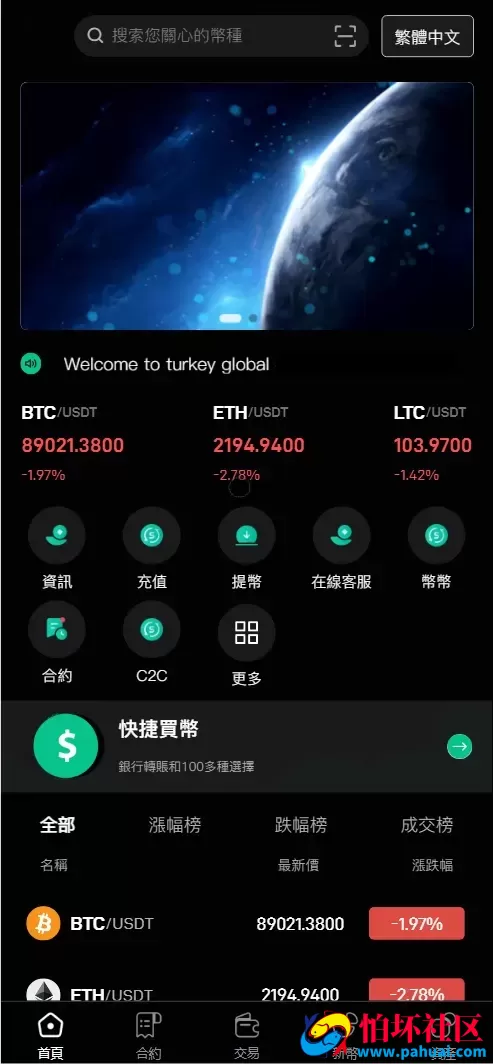 Turkey Global全开源9语言交易所源码 币币交易+合约交易+秒合约交易+C2C交易+新币认购+理财程序 前端uniapp纯源码+后端php