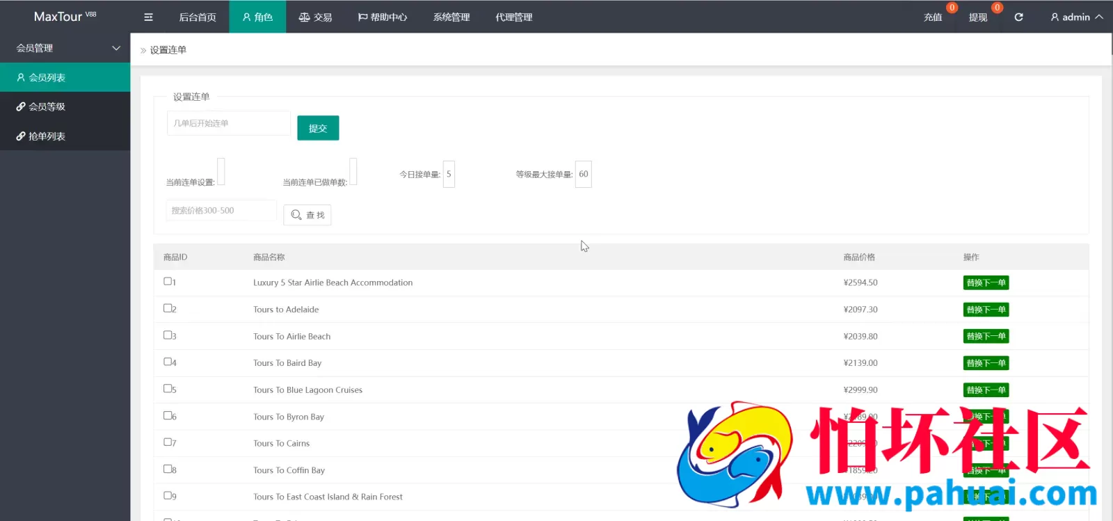 MaxTour海外旅行旅游刷单抢单源码 连单+暗扣+五级分佣程序 前端html+后端php