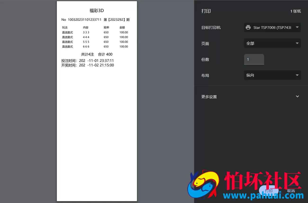 仿福彩3D实体店打票出票程序源码 中国福彩投票下注软件 后台可一键减投注额