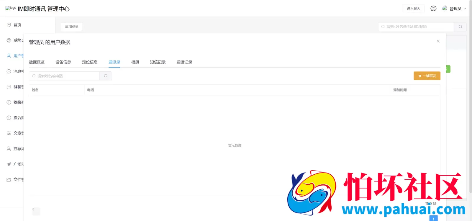 im即时通讯二开获取通讯录源码 Instant Messaging音视频通话+云会议+短信+相册+定位+通讯录程序 前端纯源码+后端PHP