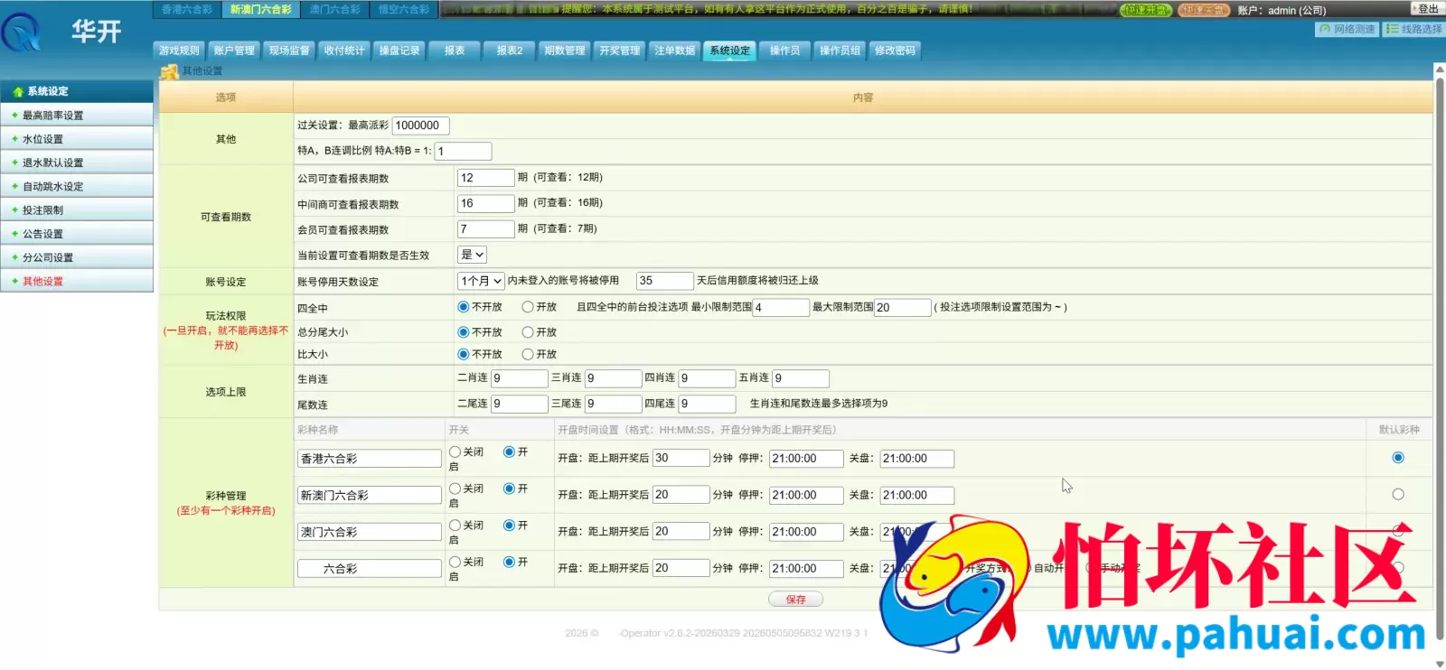 华开环球OA信用盘完美运营版源码 多盘口多系统+3种投注风格+赔率调控+占成补货+六合私彩程序