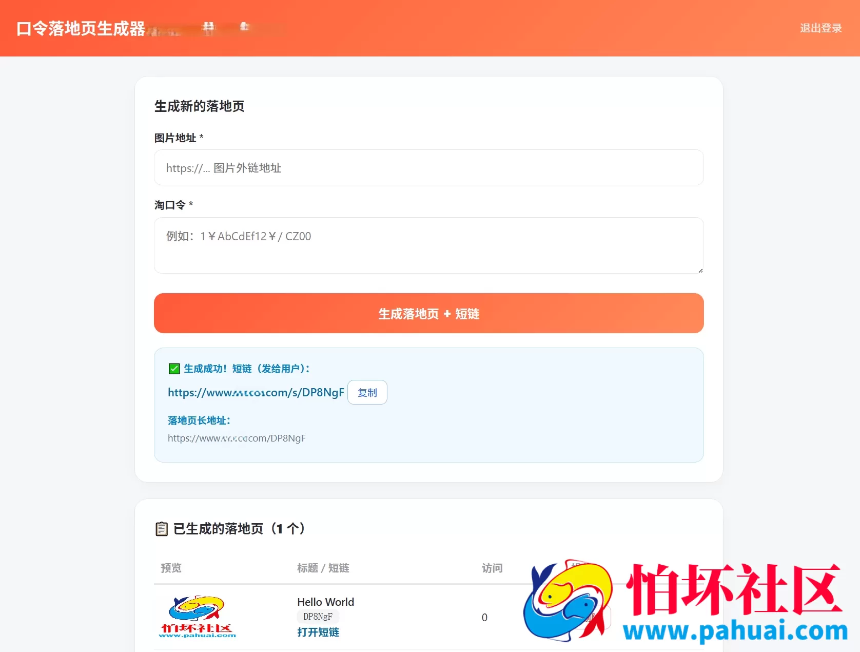 淘客口令落地页生成器PHP版源码 带后台程序
