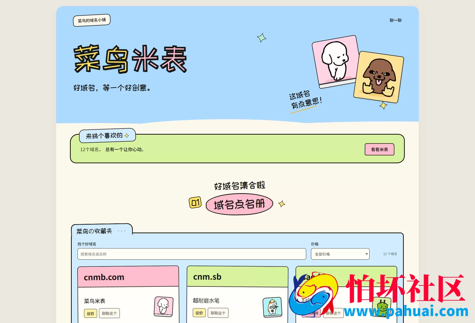 菜鸟米表域名展示程序源码 全开源 带后台